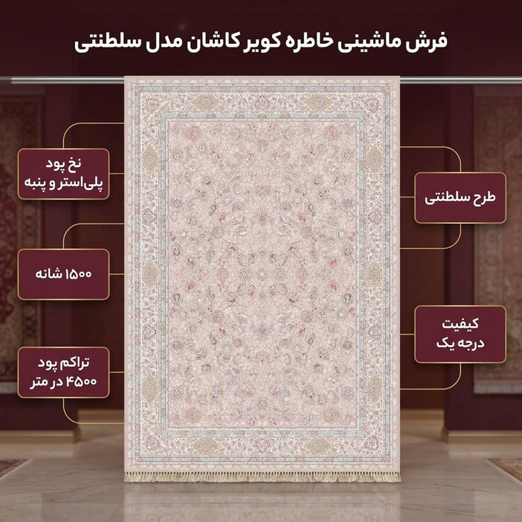 فرش ماشینی 1500 شانه زمینه شکلاتی حاشیه شکلاتی مدل خاطره کویر کاشان سلطنتی