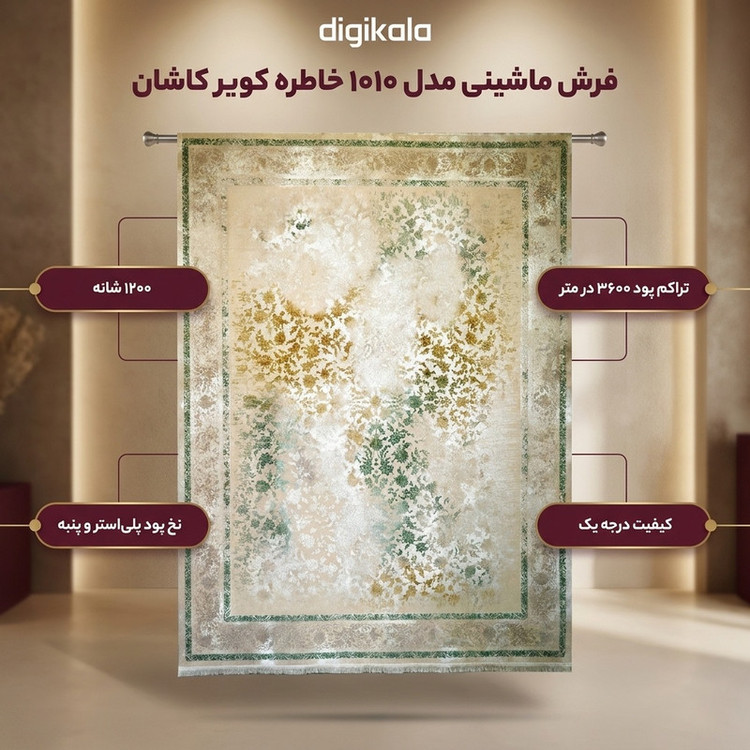 فرش ماشینی 1200 شانه زمینه کرم حاشیه کرم - سبز مدل خاطره کویر کاشان 1010