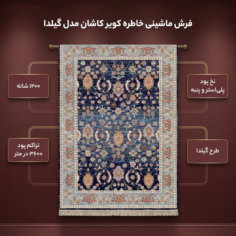 فرش ماشینی 1200 شانه زمینه سرمهای حاشیه لاکی مدل خاطره کویر کاشان گیلدا