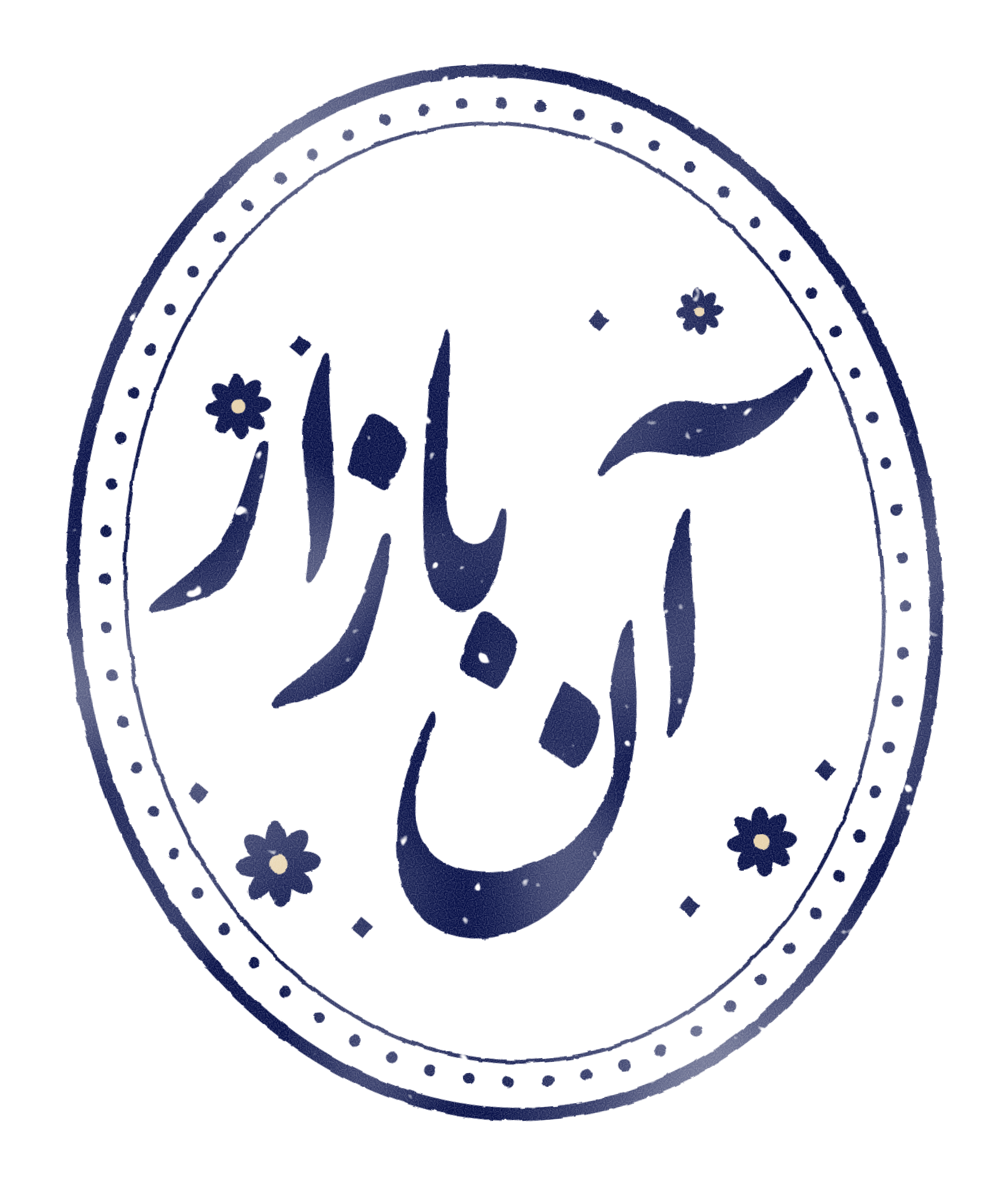 آن بازار